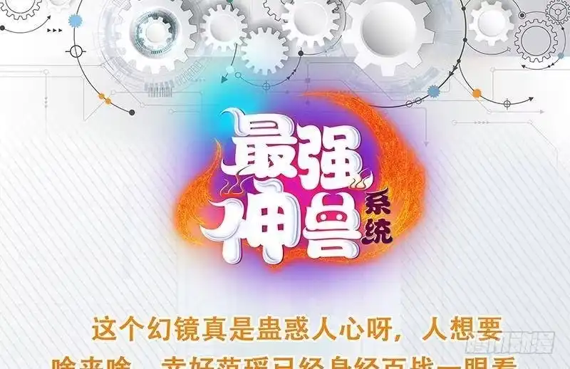 《最强神兽系统》第244话 真是想啥来啥 第52页