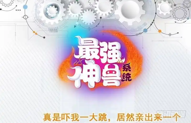 《最强神兽系统》第245话 吻的方式不对 第52页