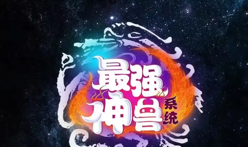 《最强神兽系统》第248话 这小子是怪物 第1页