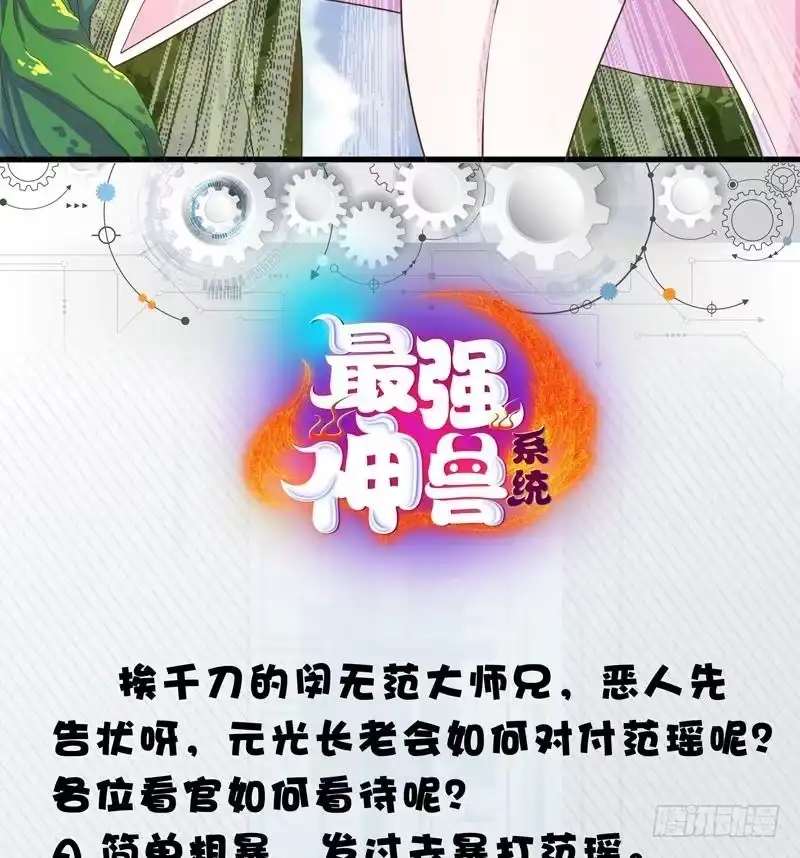 《最强神兽系统》第25话 恶人先告状 第41页