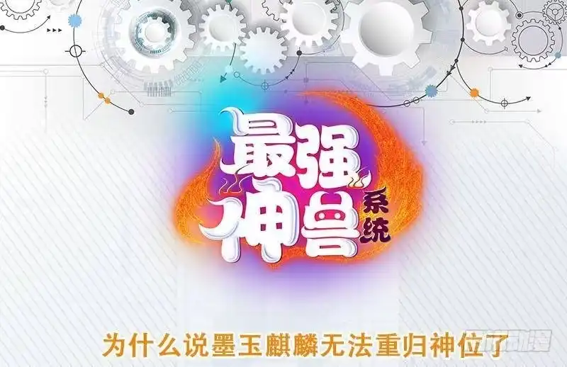 《最强神兽系统》第252话 回不去的神位 第52页