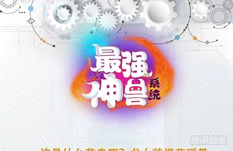 《最强神兽系统》第257话 杀气弥漫的神界天宫 第52页