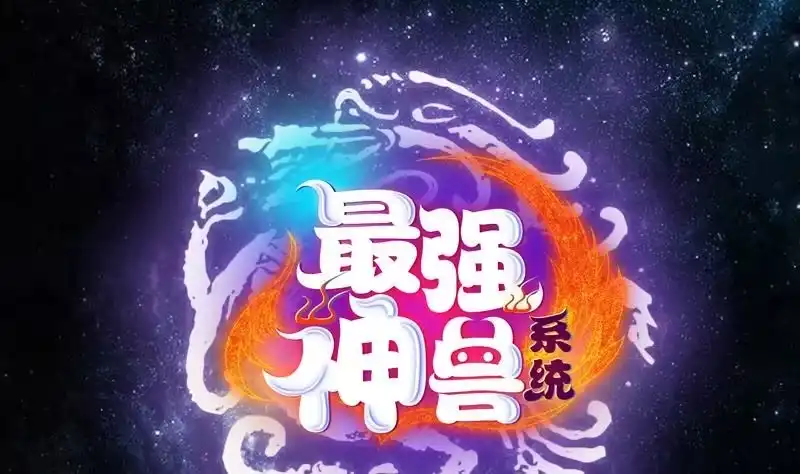 《最强神兽系统》第258话 好像是来杀你的 第1页