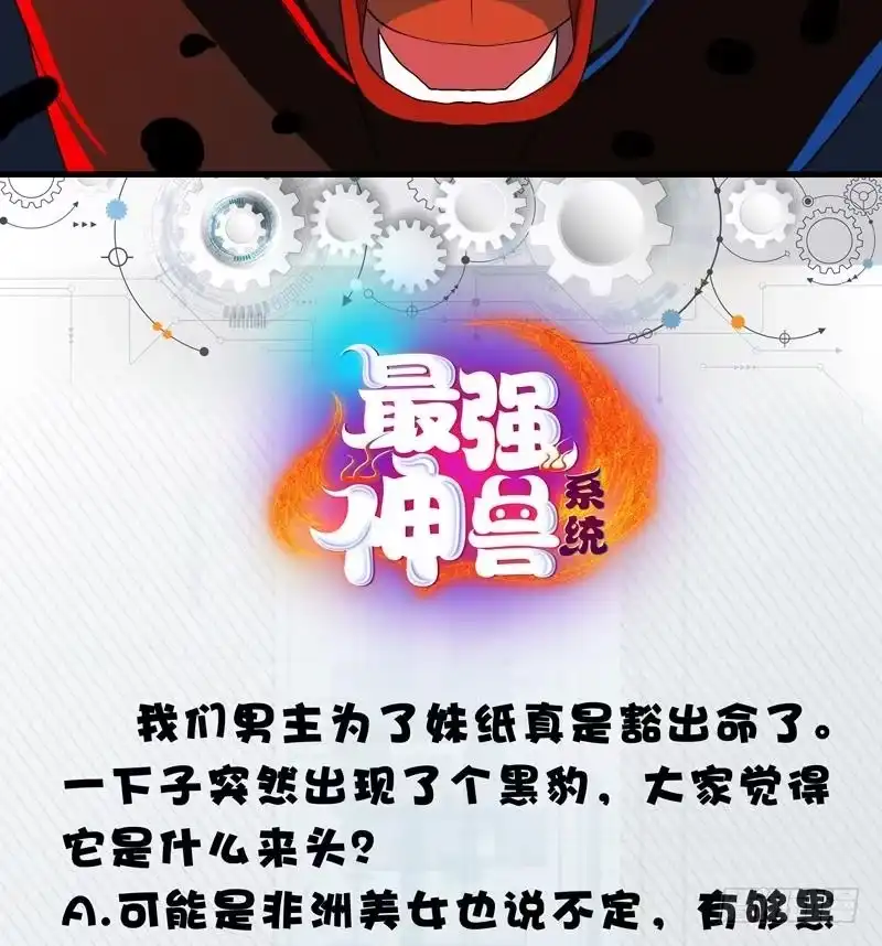 《最强神兽系统》第26话 黑豹出没 第38页