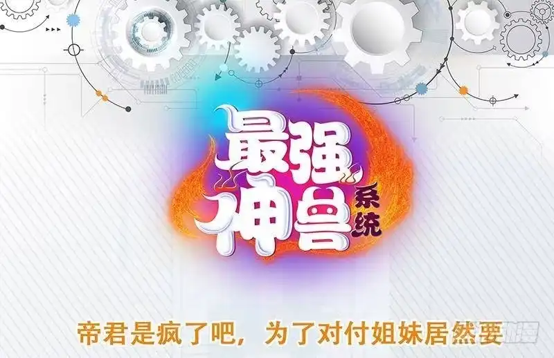 《最强神兽系统》第262话 大能们的玩物 第52页