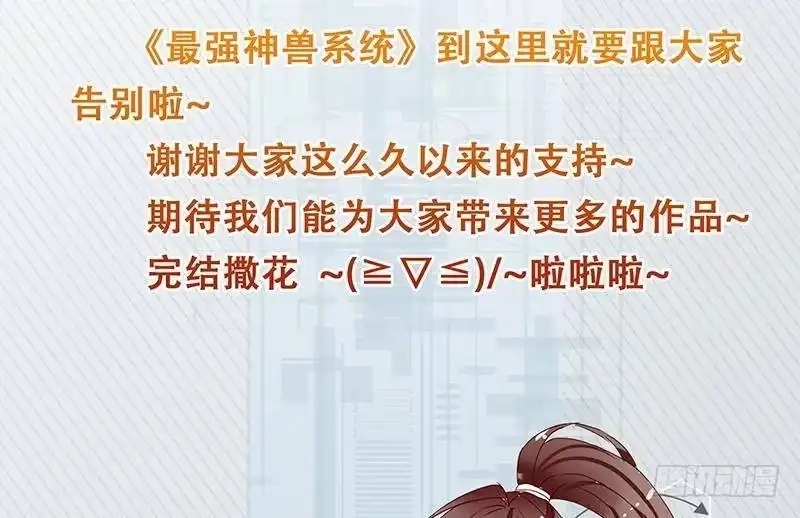 《最强神兽系统》第263话 终极一战 第53页