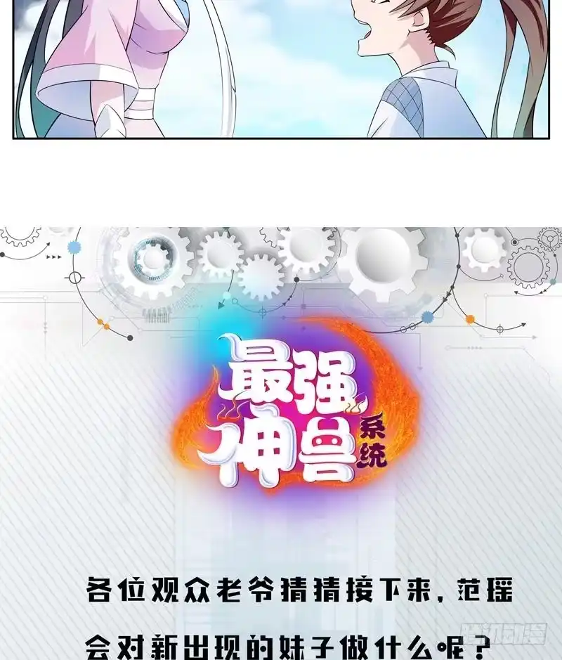 《最强神兽系统》第3话 抚摸任务 第35页
