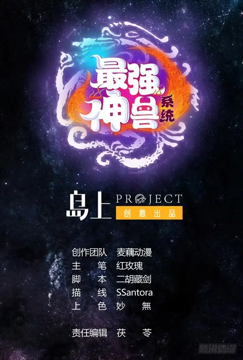《最强神兽系统》第30话 不许伤我主人 第1页