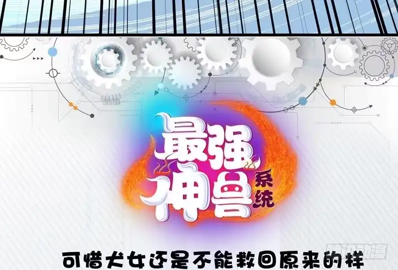 《最强神兽系统》第34话 不死不休的追袭 第58页