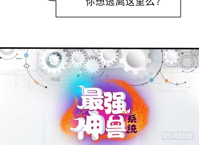 《最强神兽系统》第35话 禁闭十年？！ 第49页