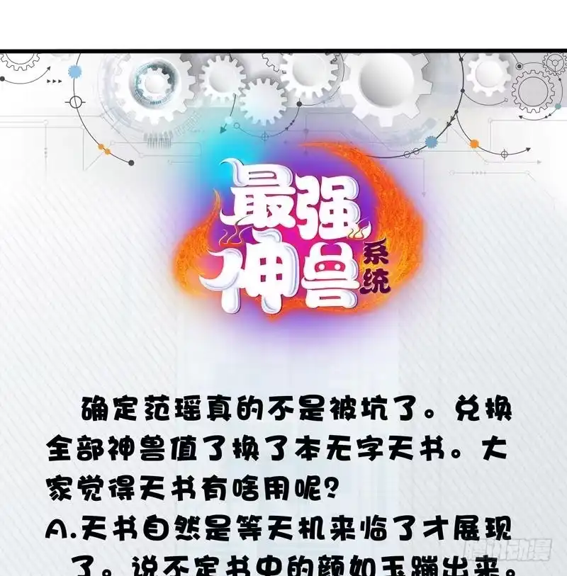 《最强神兽系统》第36话 气得想打人 第45页