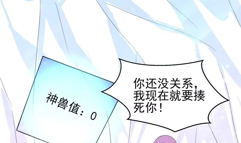 《最强神兽系统》第36话 气得想打人 第36页