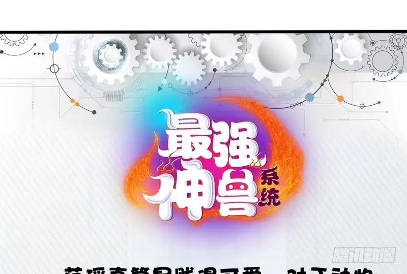 《最强神兽系统》第43话 我只算贱了点 第41页