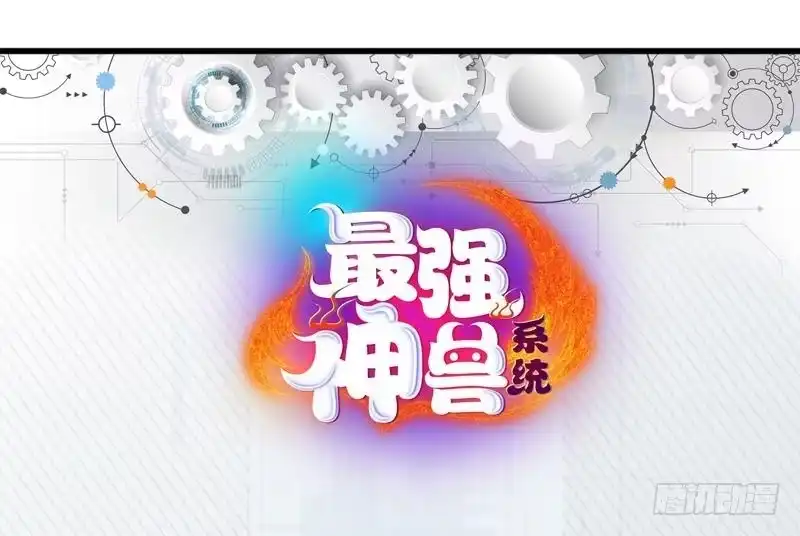 《最强神兽系统》第45话 谁装神弄鬼 第53页