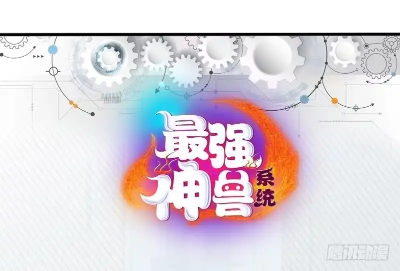 《最强神兽系统》第46话 可没说要放了你 第50页