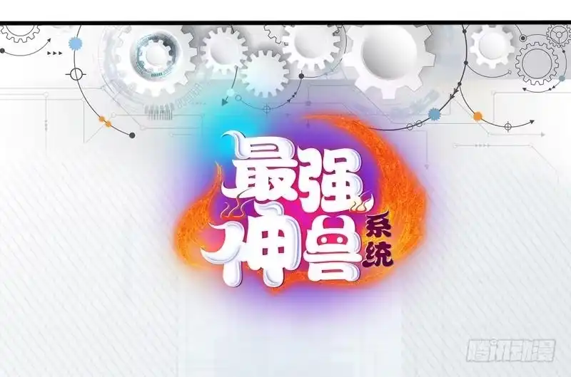 《最强神兽系统》第47话 必须终生铭记 第44页