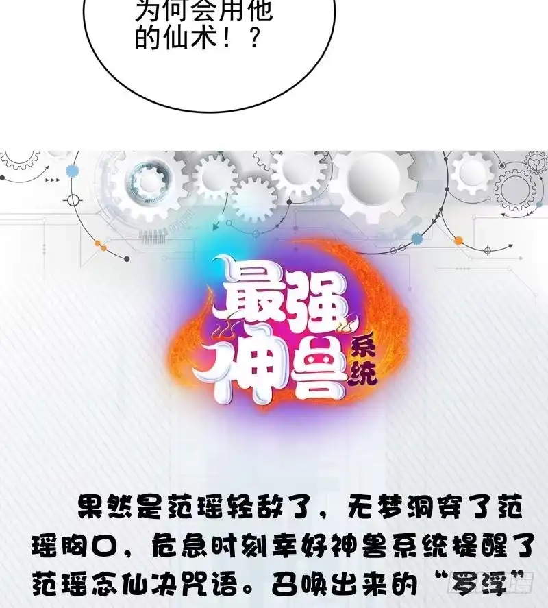 《最强神兽系统》第51话 哇塞！巨兽来临 第44页