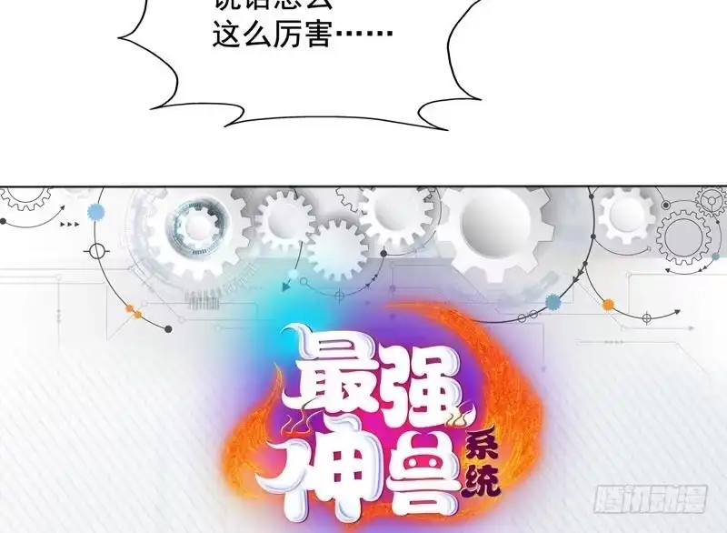 《最强神兽系统》第53话 为救你才亲你的 第41页