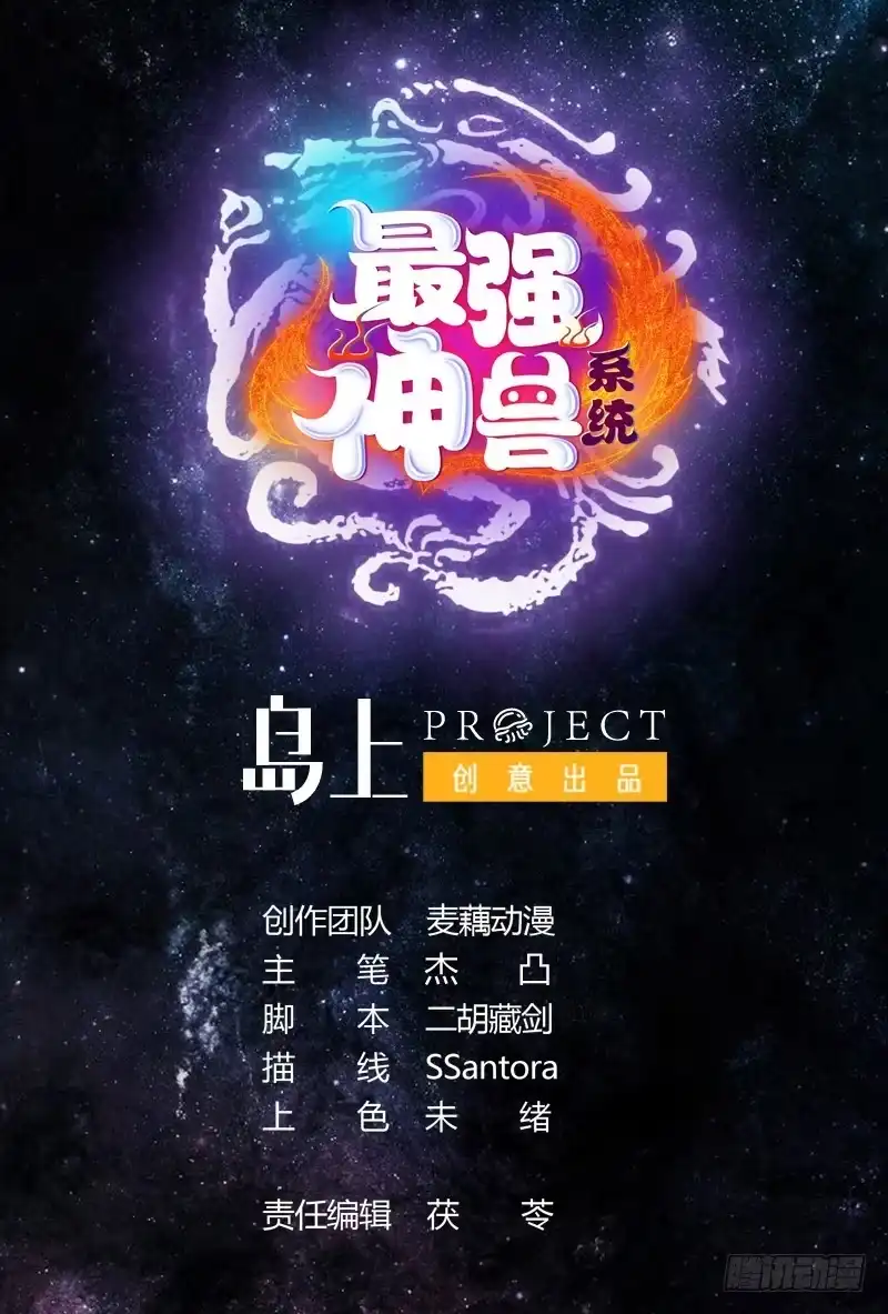《最强神兽系统》第53话 为救你才亲你的 第1页