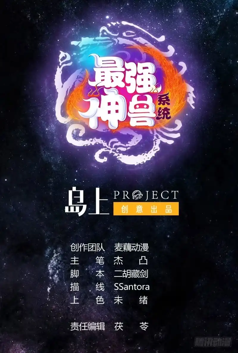 《最强神兽系统》第56话 主人怎么了 第1页
