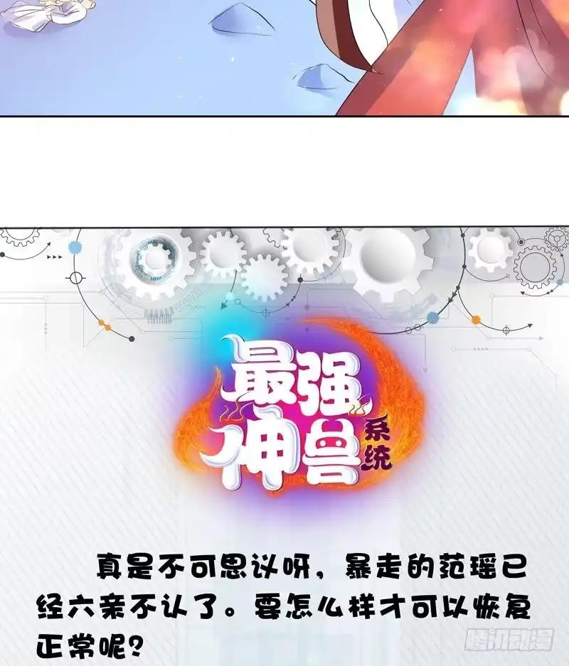 《最强神兽系统》第56话 主人怎么了 第27页