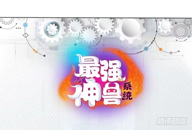 《最强神兽系统》第61话 其实我优点挺多 第35页