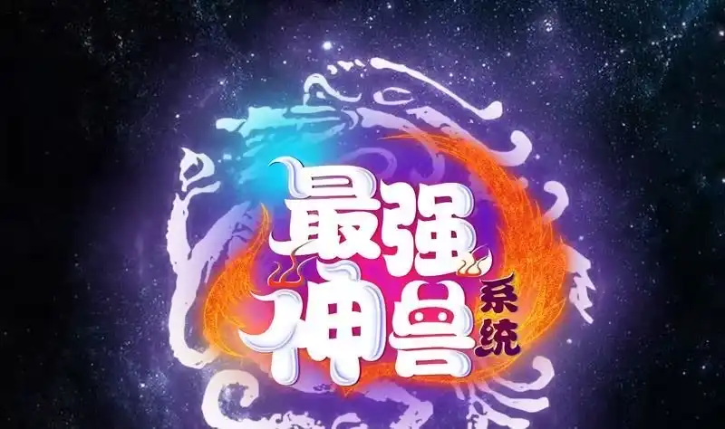 《最强神兽系统》第67话 现在救不活了 第1页