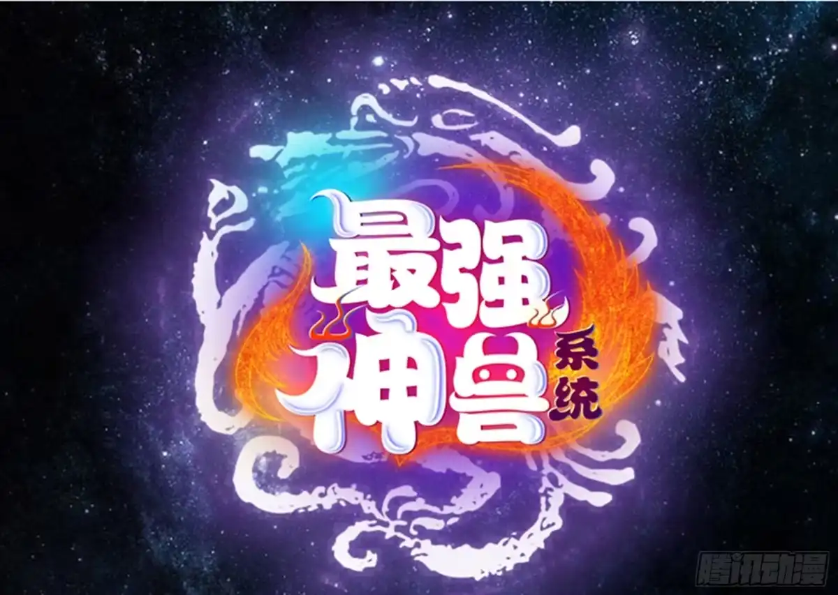 《最强神兽系统》第70话 由我诛杀孽畜 第1页