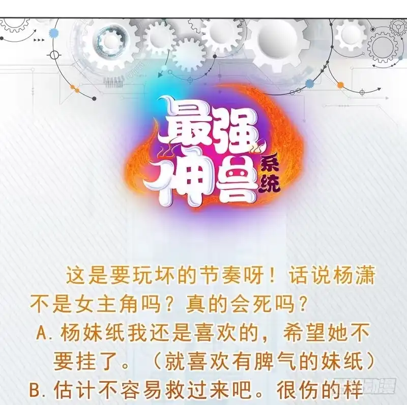 《最强神兽系统》第71话 刚刚你偷偷亲我了 第47页