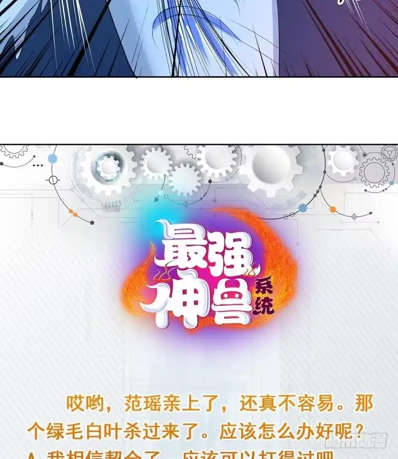 《最强神兽系统》第73话 她不是人是什么 第39页