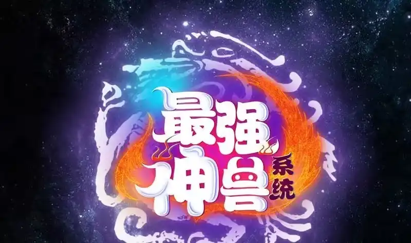 《最强神兽系统》第75话 一人做事一人当 第1页