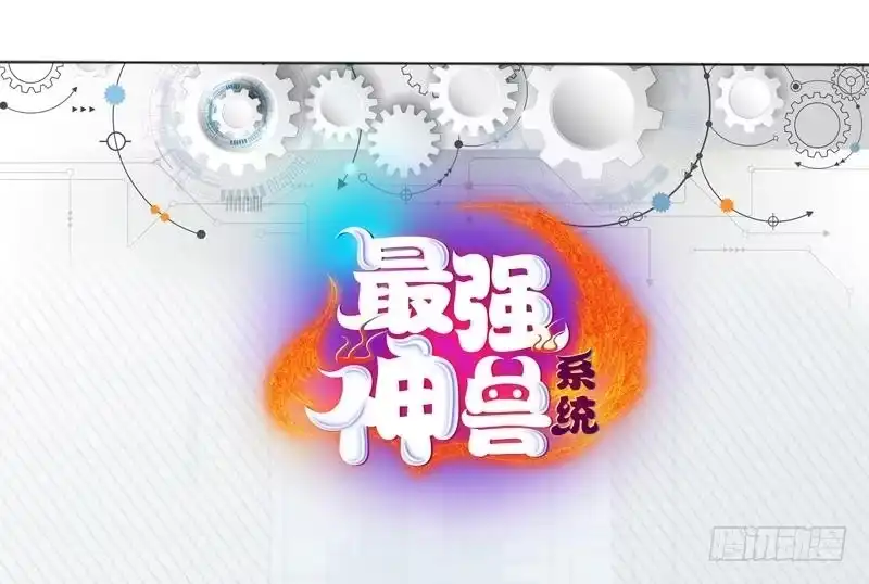 《最强神兽系统》第87话 答应我，不要抢 第44页