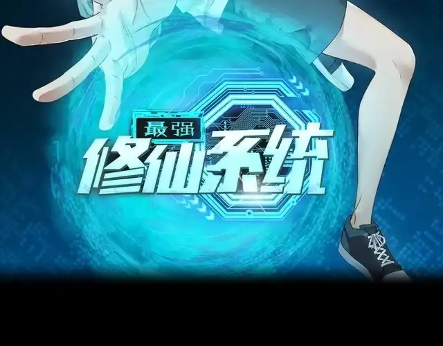 《最强修仙系统》第1话 机会lei了！ 第2页