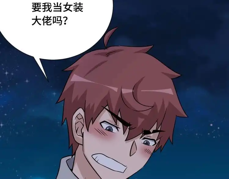 《最强修仙系统》第101话 为爱成为女装大佬 第113页