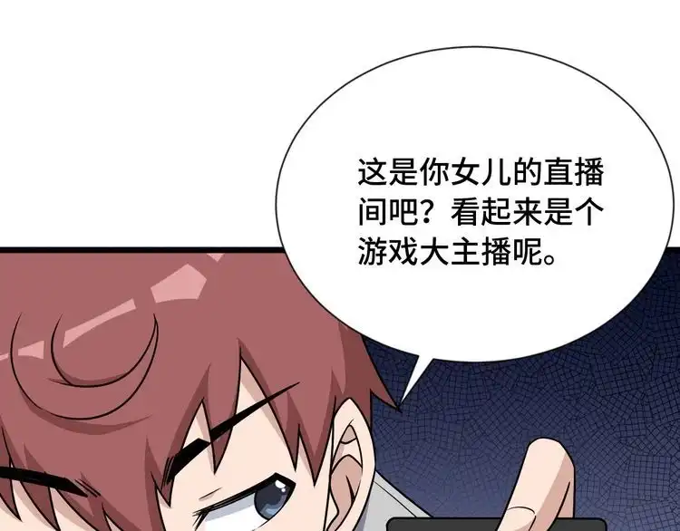 《最强修仙系统》第108话 你女儿是个大主播啊 第79页