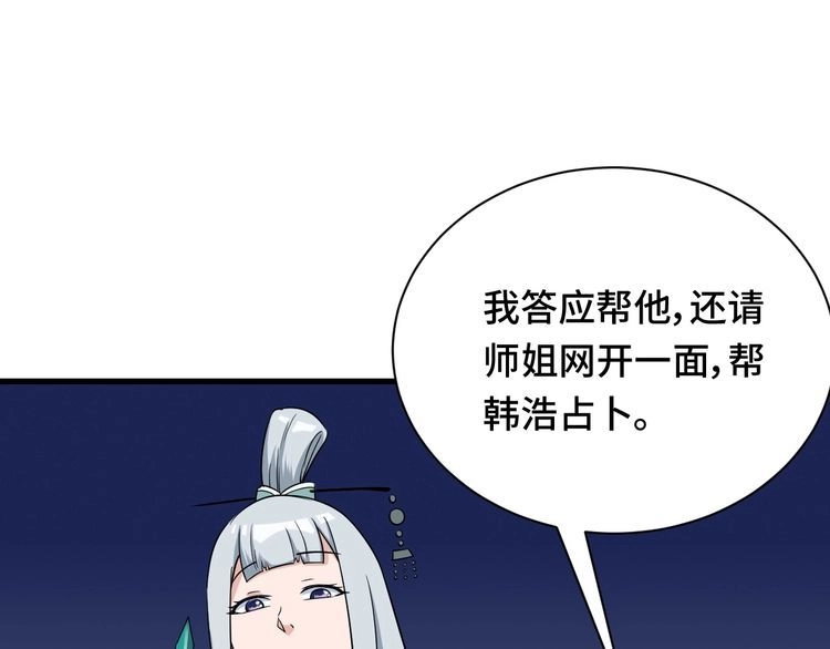 《最强修仙系统》第109话 师姐好 第98页