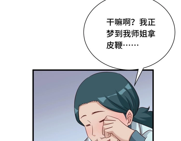 《最强修仙系统》第109话 师姐好 第87页