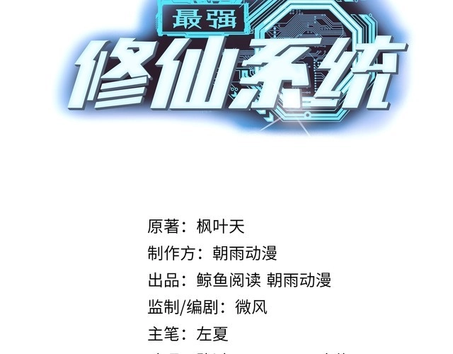 《最强修仙系统》第129话 黑化 第3页