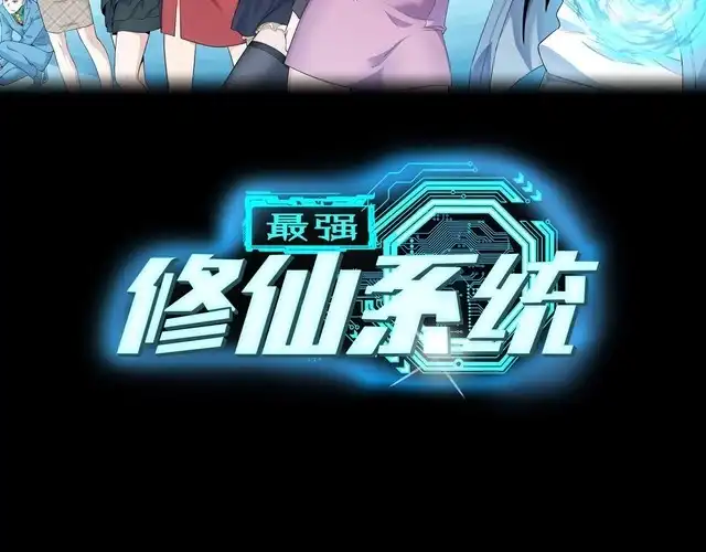 《最强修仙系统》第18话 惊险一夜 第29页