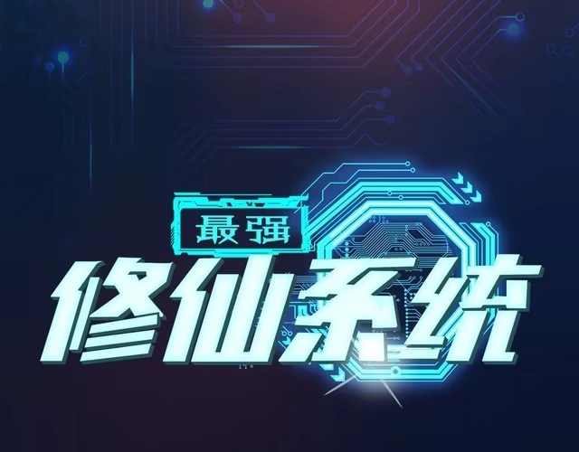 《最强修仙系统》第2话 教你做人 第6页