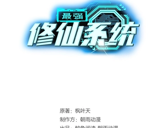 《最强修仙系统》第20话 绑架 第39页
