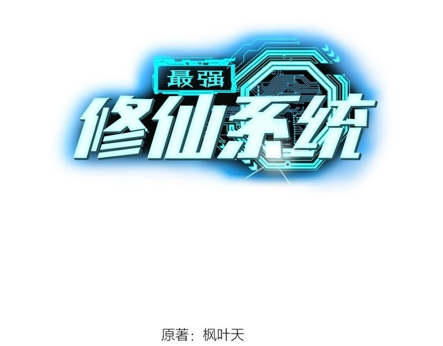 《最强修仙系统》第21话 圈套 第41页