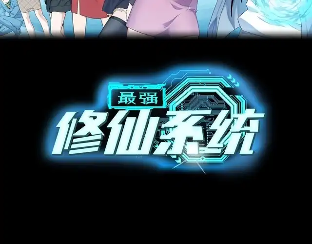 《最强修仙系统》第23话 这就是我！ 第50页