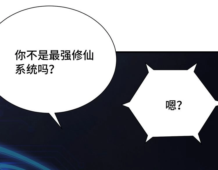 《最强修仙系统》第23话 这就是我！ 第106页