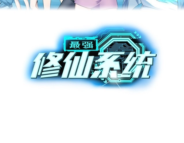 《最强修仙系统》第26话 再次白给？ 第27页