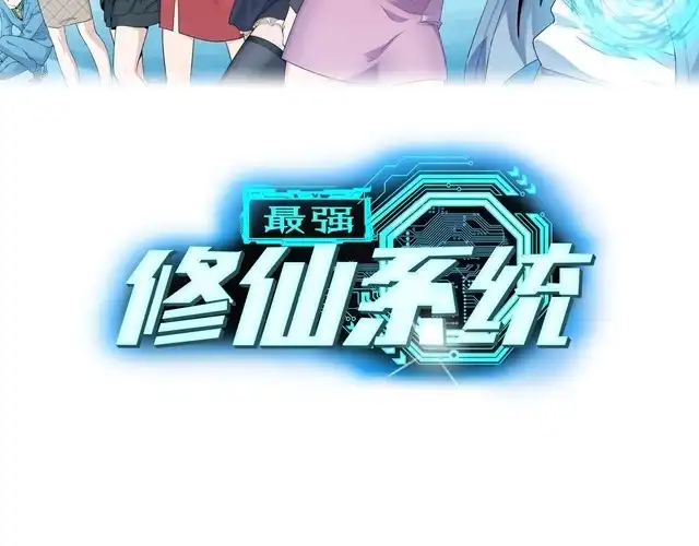 《最强修仙系统》第27话 千万里我追寻着你！ 第2页