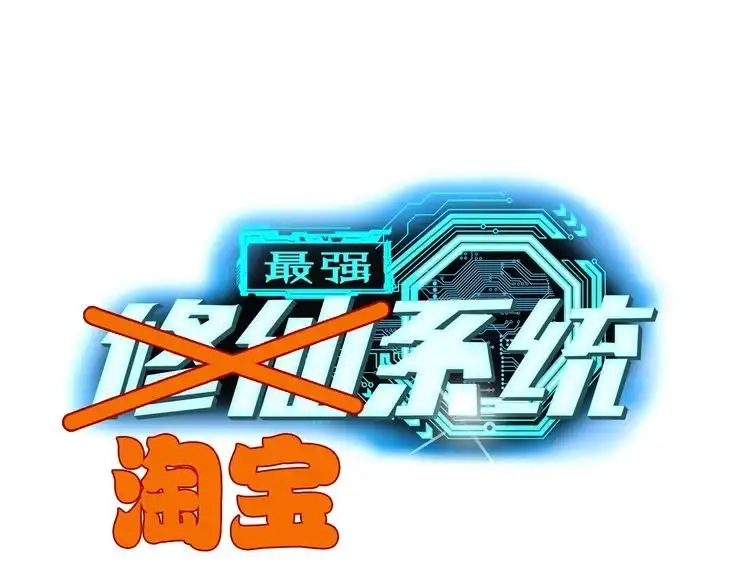 《最强修仙系统》第28话 番外篇 最强淘宝系统 第1页