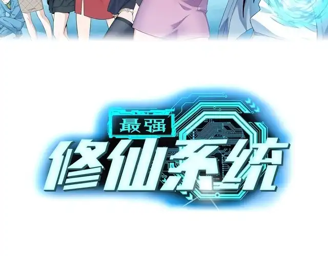 《最强修仙系统》第43话 千钧一发 第2页