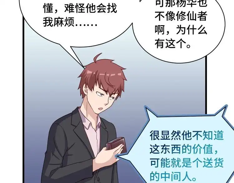 《最强修仙系统》第47话 绯闻男女 第31页