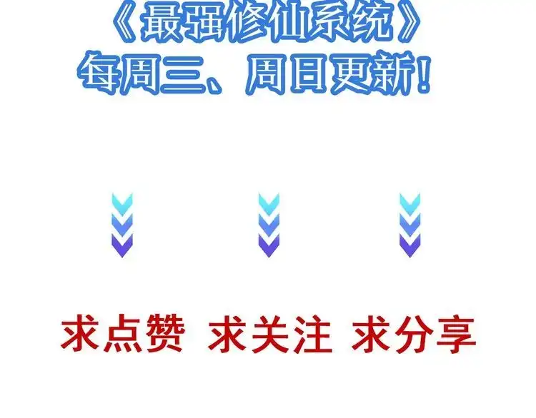 《最强修仙系统》第55话 三天之内撒了你！ 第98页